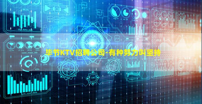 毕节KTV招聘公司-有种努力叫坚持